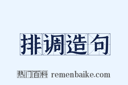 排调造句是什么意思的图片